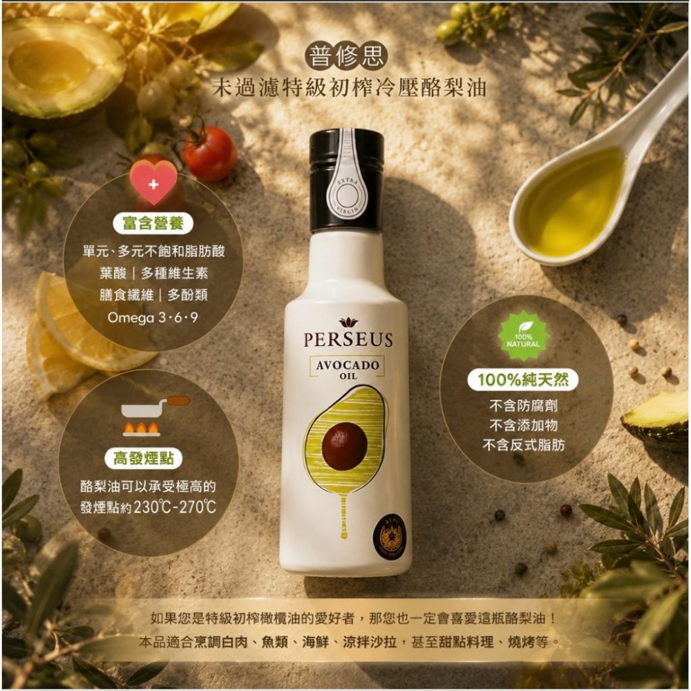 PERSEUS 普修思 西班牙 未過濾 特級初榨冷壓 酪梨油 250ml 瓶 原裝進口 高發煙點 AVPA美食獎-細節圖4