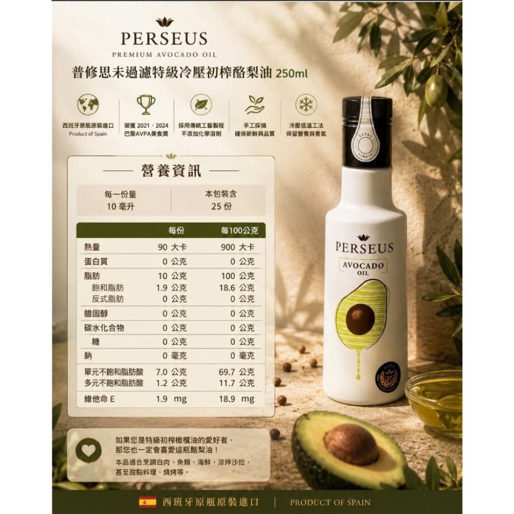PERSEUS 普修思 西班牙 未過濾 特級初榨冷壓 酪梨油 250ml 瓶 原裝進口 高發煙點 AVPA美食獎-細節圖6