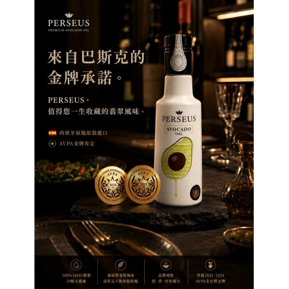 PERSEUS 普修思 西班牙 未過濾 特級初榨冷壓 酪梨油 250ml 瓶 原裝進口 高發煙點 AVPA美食獎-細節圖7