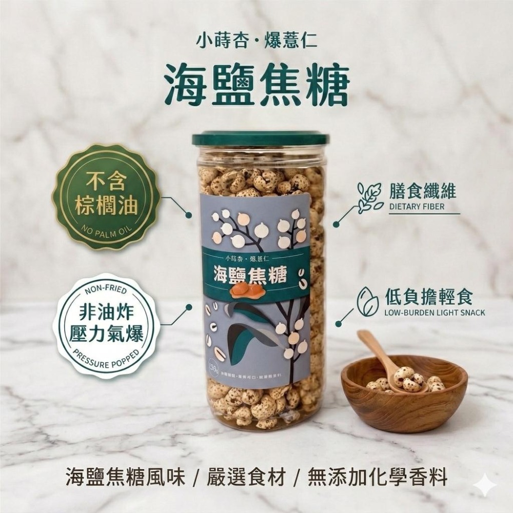 小蒔杏 高壓熟成爆薏仁 海鹽焦糖口味-細節圖2