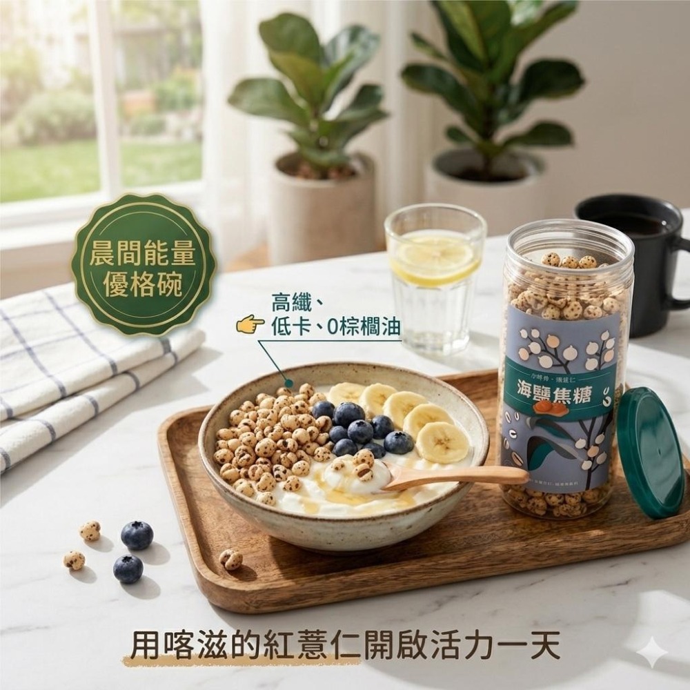 小蒔杏 高壓熟成爆薏仁 海鹽焦糖口味-細節圖4