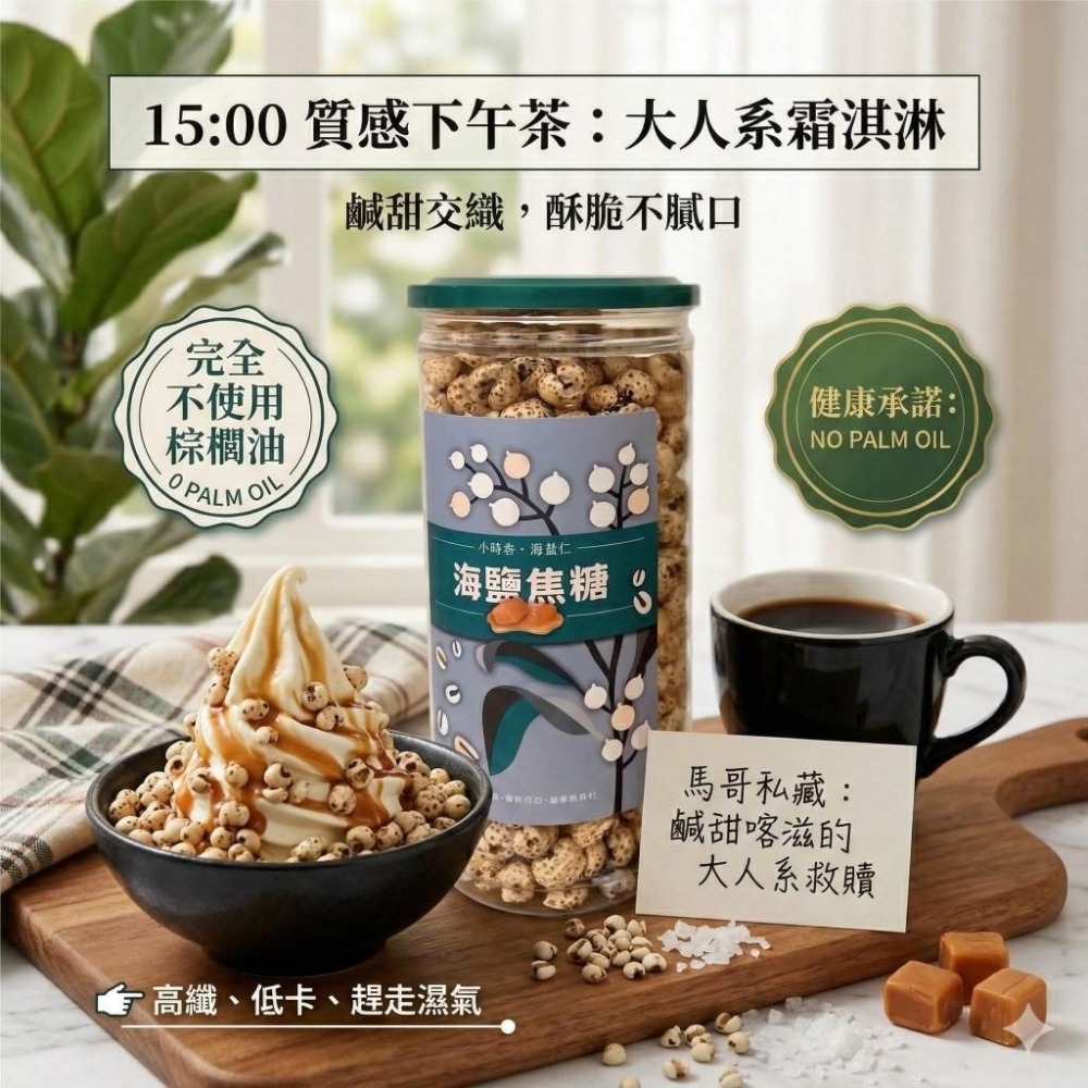 小蒔杏 高壓熟成爆薏仁 海鹽焦糖口味-細節圖5