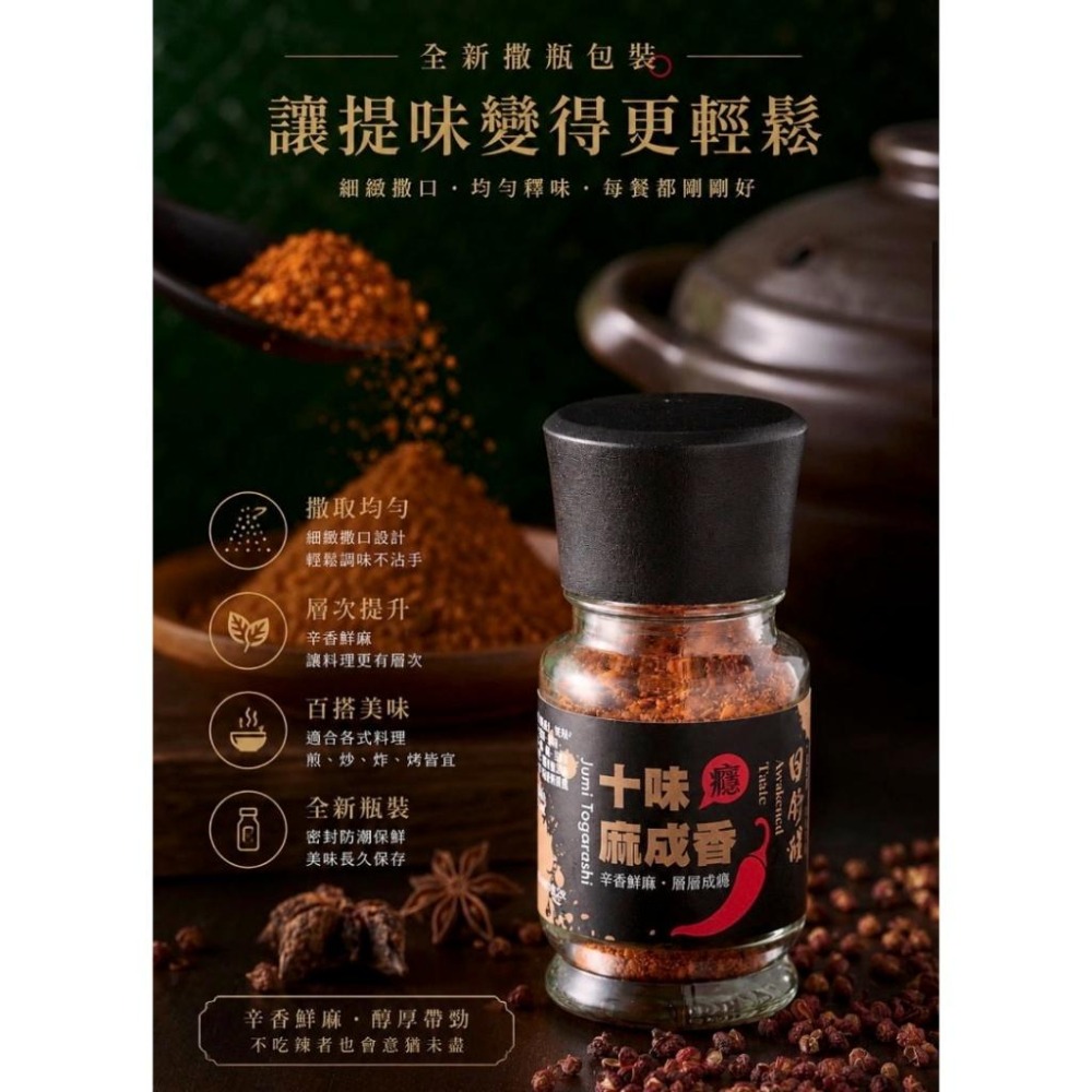 【日舒醒】十味麻成香28g 2026撒瓶版 香辣粉 麻辣粉 辣椒粉 十味粉 七味粉 花椒辣粉 萬用撒粉 純素-細節圖3