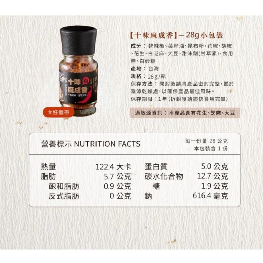 【日舒醒】十味麻成香28g 2026撒瓶版 香辣粉 麻辣粉 辣椒粉 十味粉 七味粉 花椒辣粉 萬用撒粉 純素-細節圖8