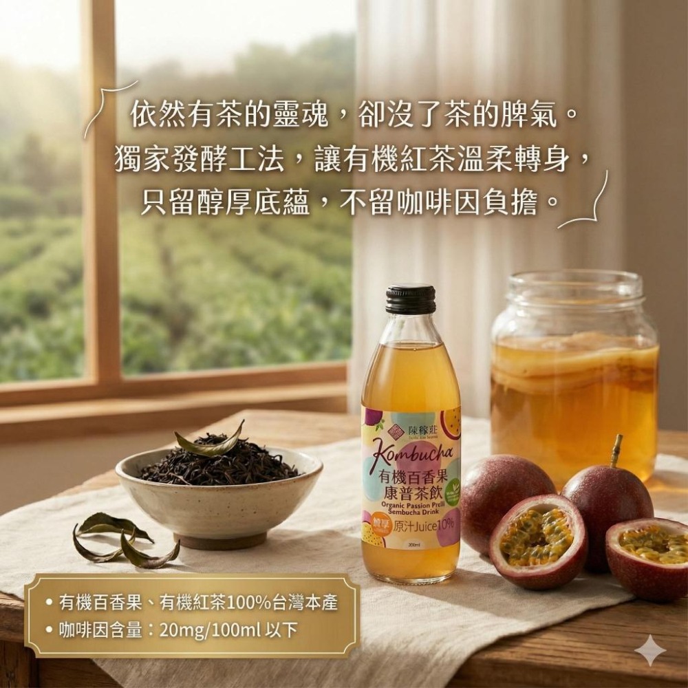 陳稼莊 有機百香果康普茶 300ml｜康普茶 Kombucha 台灣有機百香果 酵素 即飲瓶裝-細節圖4