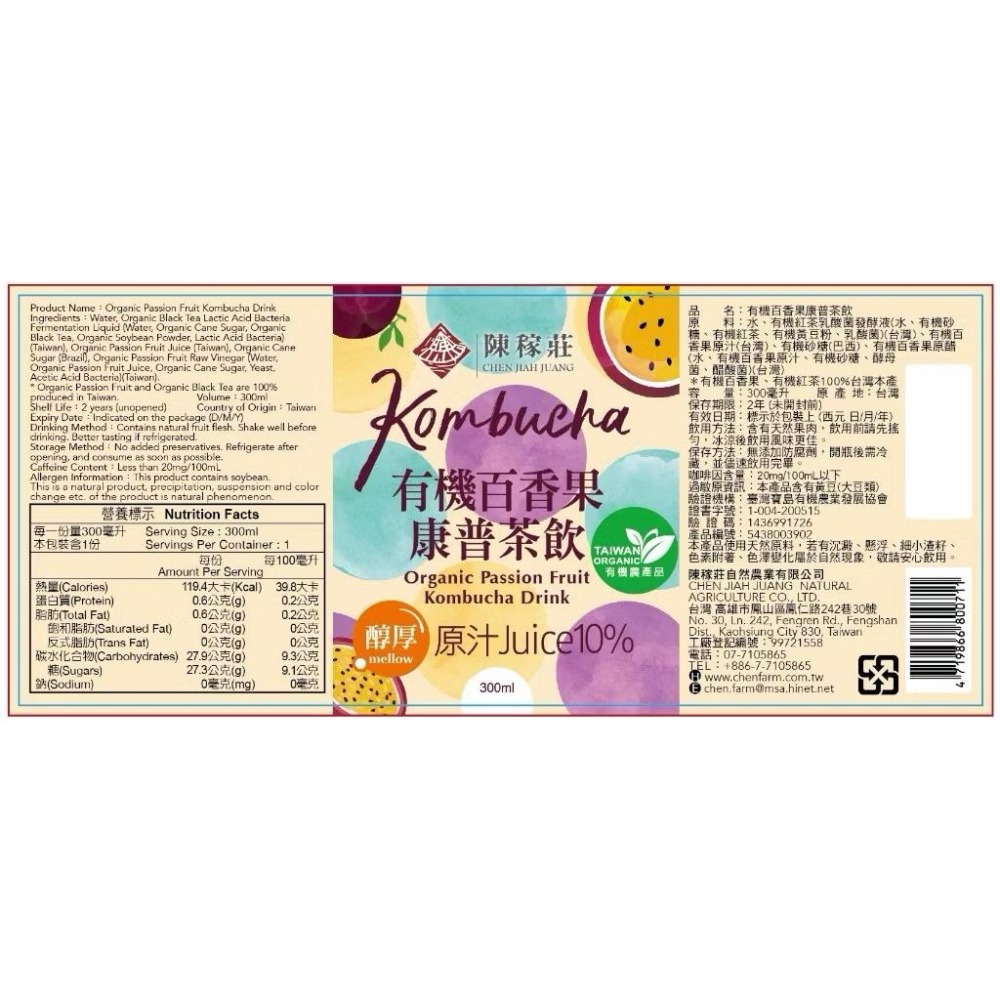 陳稼莊 有機百香果康普茶 300ml｜康普茶 Kombucha 台灣有機百香果 酵素 即飲瓶裝-細節圖7