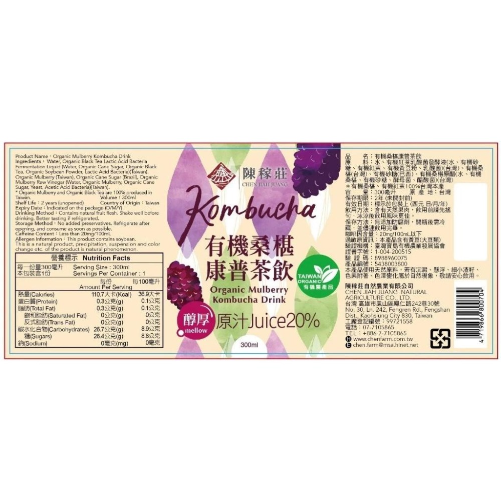 【陳稼莊】有機桑椹康普茶 300ml｜自種有機桑椹、康普茶 Kombucha、無化學添加、台灣產-細節圖6
