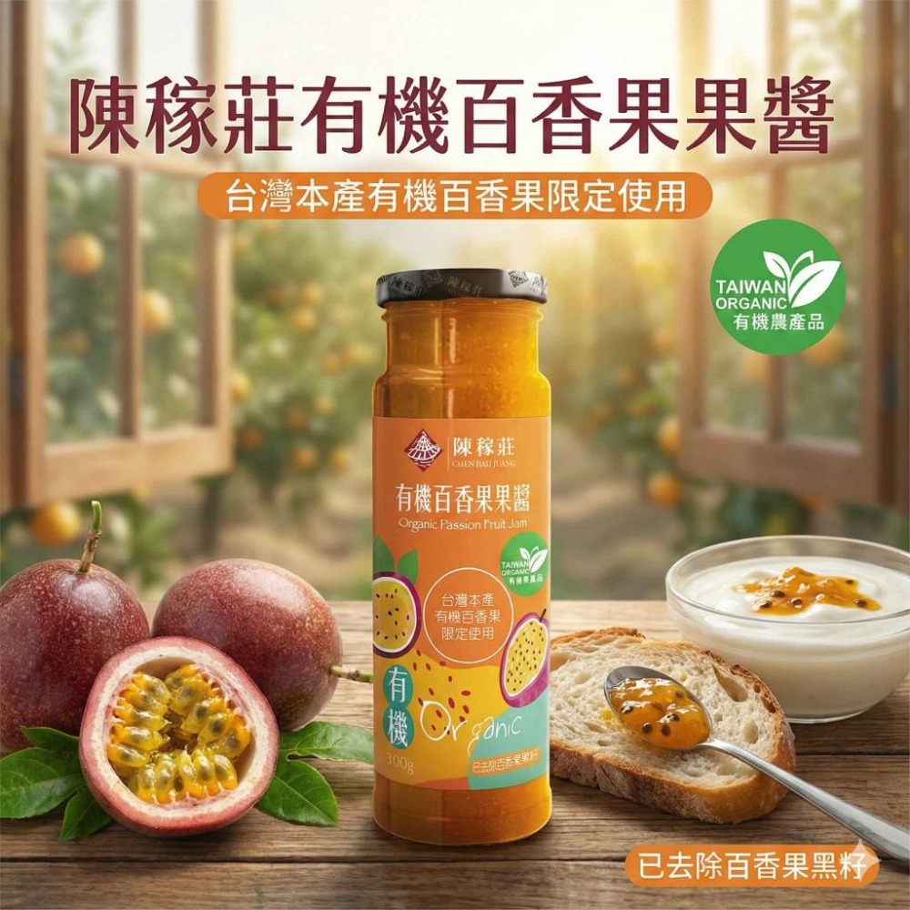 【陳稼莊】有機百香果果醬 300g/瓶｜百香果醬｜百香果果醬｜果醬-細節圖3
