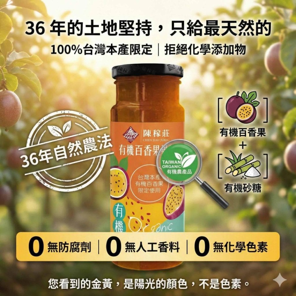 【陳稼莊】有機百香果果醬 300g/瓶｜百香果醬｜百香果果醬｜果醬-細節圖4