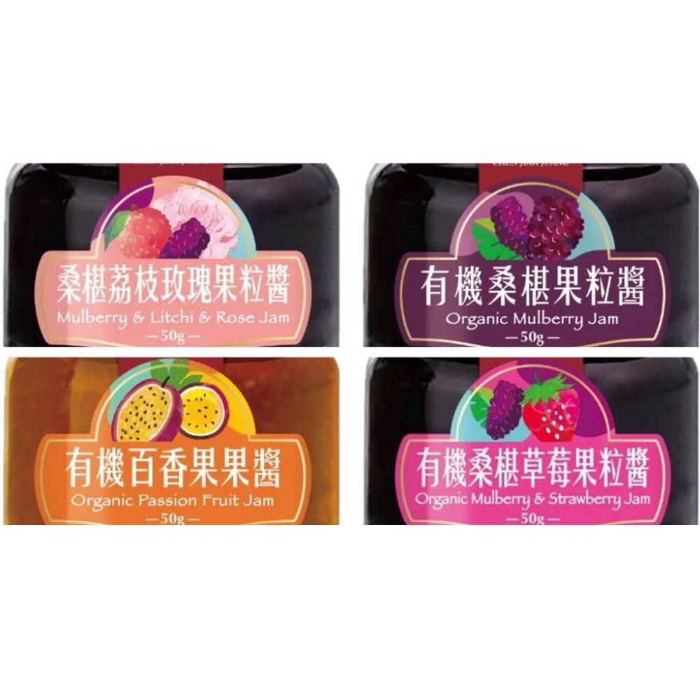 陳稼莊 四罐嚐鮮瓶一次買足 桑椹荔枝玫瑰果粒醬 有機桑椹草莓果粒醬 有機桑椹果粒醬 有機百香果醬-細節圖2