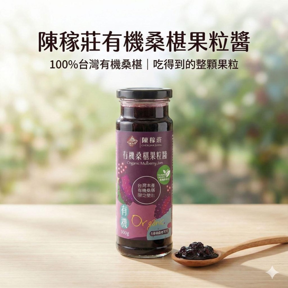 【陳稼莊】有機桑椹果粒醬 300g/瓶｜桑椹果醬｜果醬｜果粒醬-細節圖2