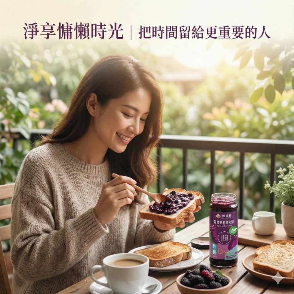 【陳稼莊】有機桑椹果粒醬 300g/瓶｜桑椹果醬｜果醬｜果粒醬-細節圖6