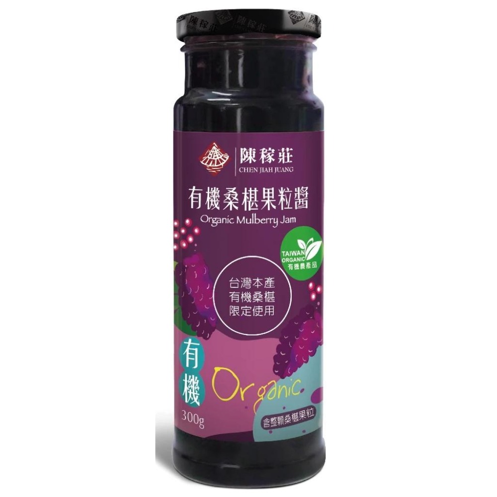【陳稼莊】有機桑椹果粒醬 300g/瓶｜桑椹果醬｜果醬｜果粒醬-細節圖7