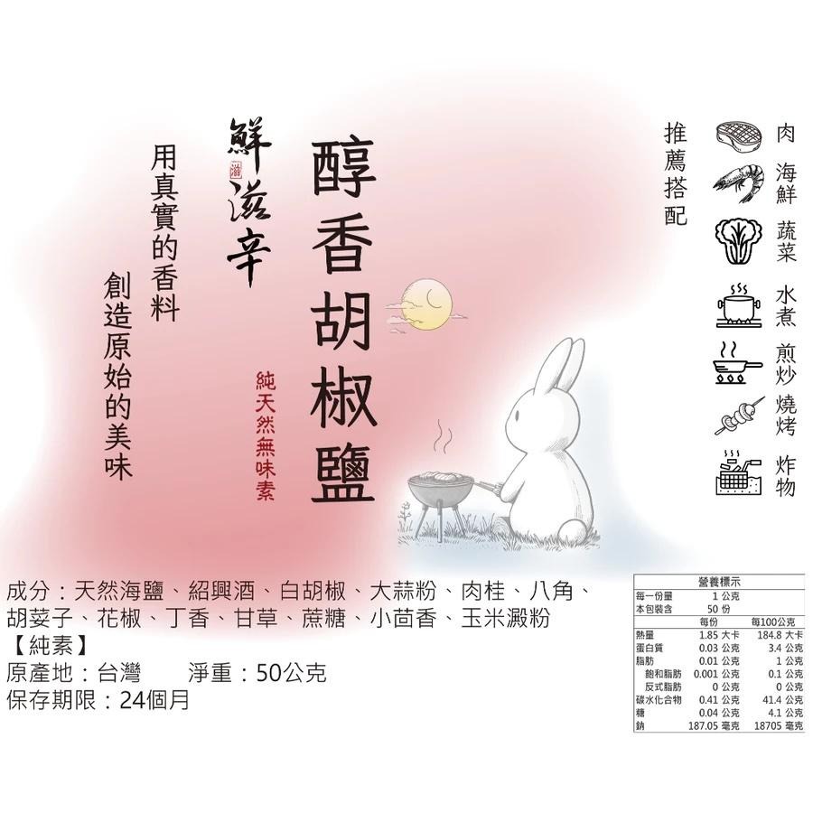 【鮮滋辛】台灣特色的香料 醇香胡椒鹽 胡椒鹽 風味鹽 綜合香料 馬哥必好料-細節圖4