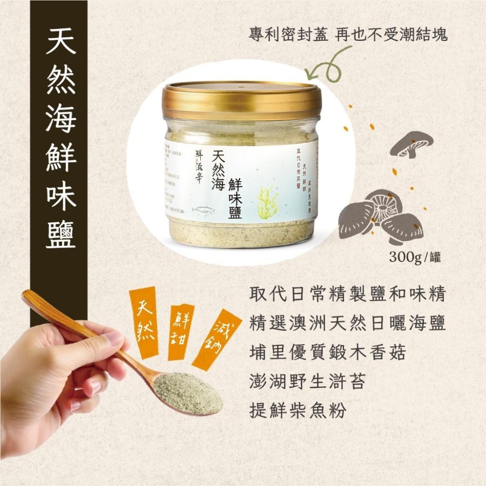 【鮮滋辛】天然海鮮味鹽 純天然 無味素 海鹽 日常用鹽 300g/罐 馬哥必好料-細節圖2
