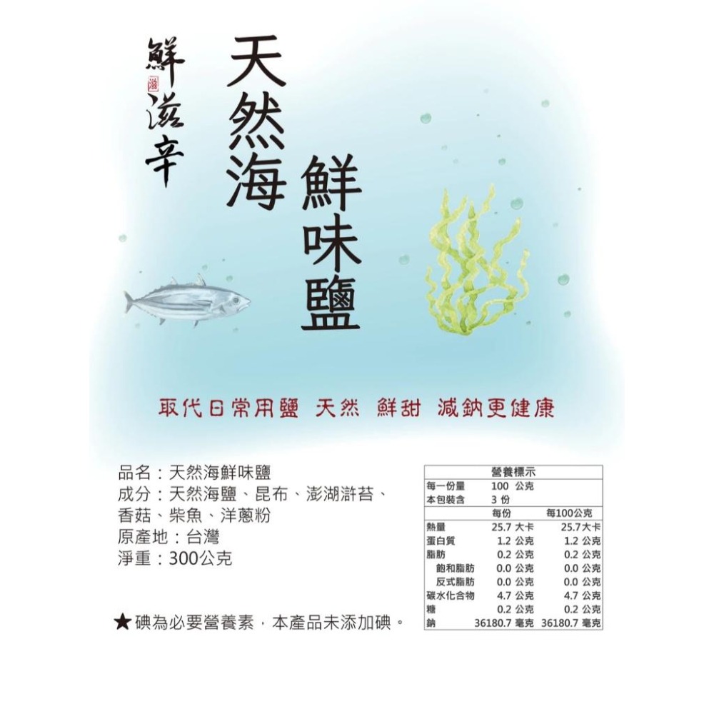 【鮮滋辛】天然海鮮味鹽 純天然 無味素 海鹽 日常用鹽 300g/罐 馬哥必好料-細節圖3