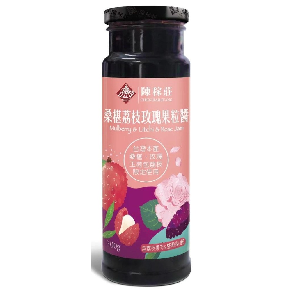 【陳稼莊】桑椹荔枝玫瑰果粒醬 300g/瓶｜荔枝果醬｜玫瑰醬｜果醬-細節圖5