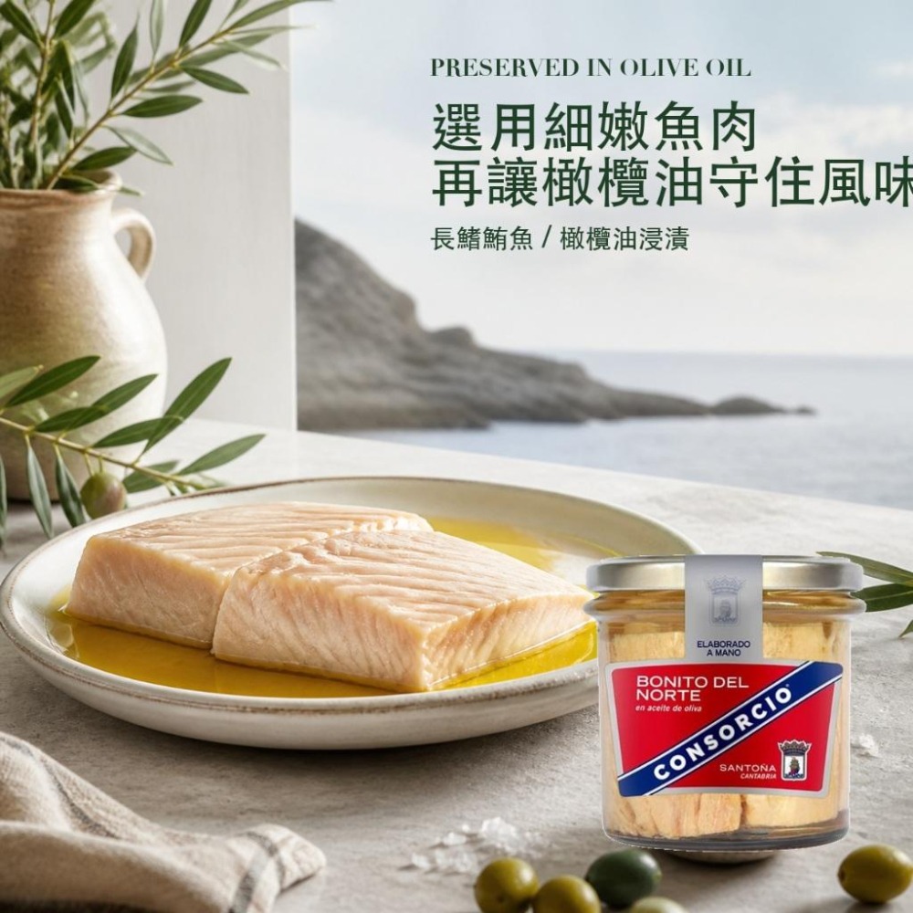 Consorcio 橄欖油漬長鰭鮪魚 鮪魚 鮪魚罐頭 魚罐頭-細節圖3