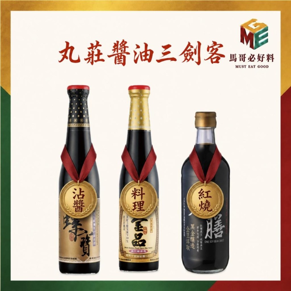 各司其職美味組合：丸莊醬油三劍客 丸膳醬油 螺寶醬油 金品醬油 素食 清真認證-細節圖4