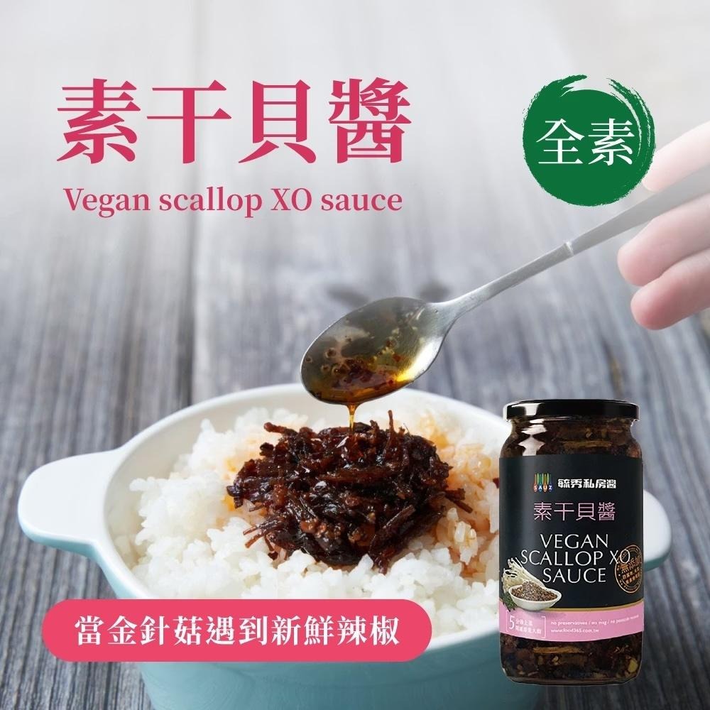 金針菇變成干貝絲 【毓秀私房醬】素干貝醬│全素 干貝 小辣 全素-細節圖3