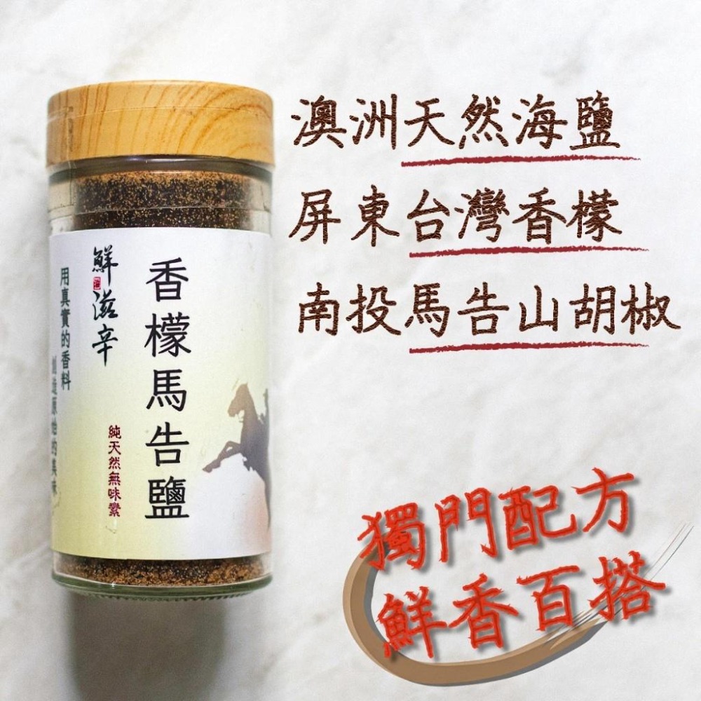 <鮮滋辛> 具台灣特色的香料 香檬馬告鹽 風味鹽 綜合香料 素食 馬哥必好料-細節圖2