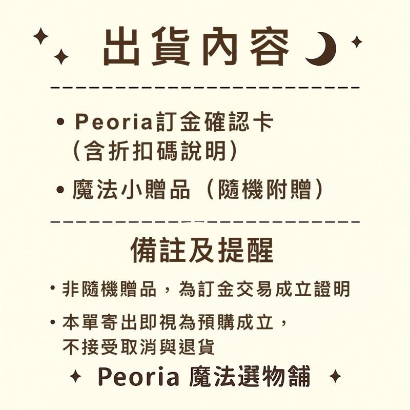 【Peoria 魔法預購卡】客製化預購專用下單入口 ✦ 含出貨小禮 ✦ 折抵尾款 ✦ 不可取消-細節圖3
