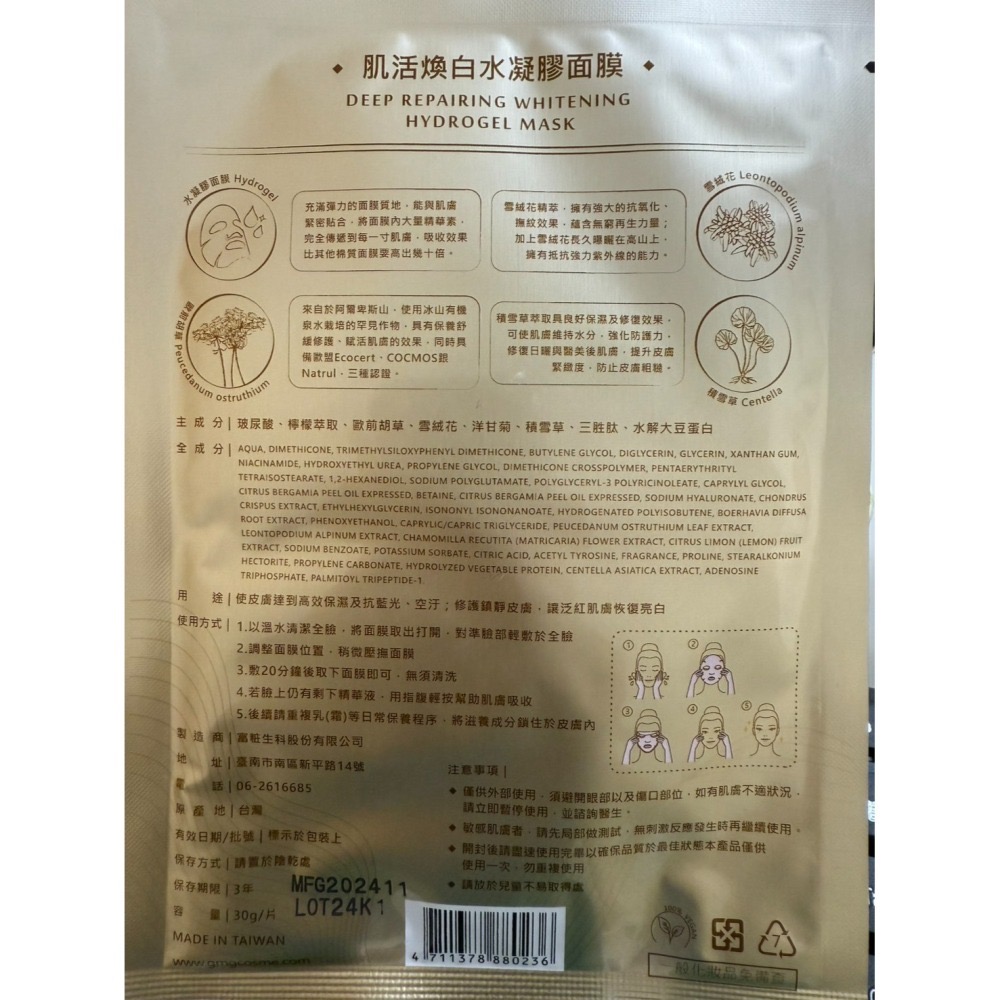 【方林行】  GMG台灣美研院-肌活煥白水凝膠面膜  80元/片，買五送一。-細節圖2