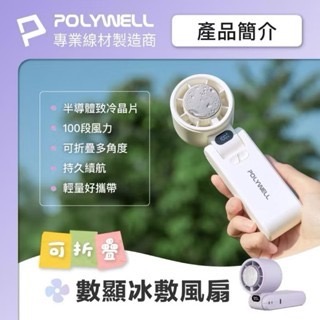 【方林行】  寶利威爾POLYWELL 折疊式數顯冰敷風扇 100段風速 冷敷降溫 TYPE-C充電 附掛繩-細節圖2