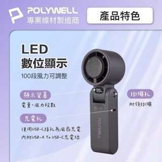 【方林行】  寶利威爾POLYWELL 折疊式數顯冰敷風扇 100段風速 冷敷降溫 TYPE-C充電 附掛繩-細節圖5