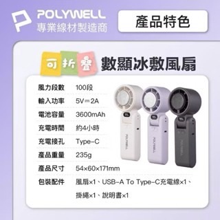 【方林行】  寶利威爾POLYWELL 折疊式數顯冰敷風扇 100段風速 冷敷降溫 TYPE-C充電 附掛繩-細節圖7