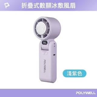 【方林行】  寶利威爾POLYWELL 折疊式數顯冰敷風扇 100段風速 冷敷降溫 TYPE-C充電 附掛繩-規格圖8