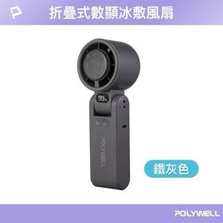 【方林行】  寶利威爾POLYWELL 折疊式數顯冰敷風扇 100段風速 冷敷降溫 TYPE-C充電 附掛繩-規格圖8