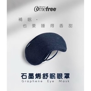 【方林行】  Comefree 石墨烯台灣製舒眠眼罩-細節圖2