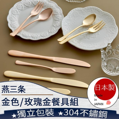 ❤️️ 台灣現貨【燕三条金色/玫瑰金餐具】燕三條 餐具 奶油刀 甜點叉 甜點勺 蛋糕叉 茶勺 不鏽鋼 日本製 D160