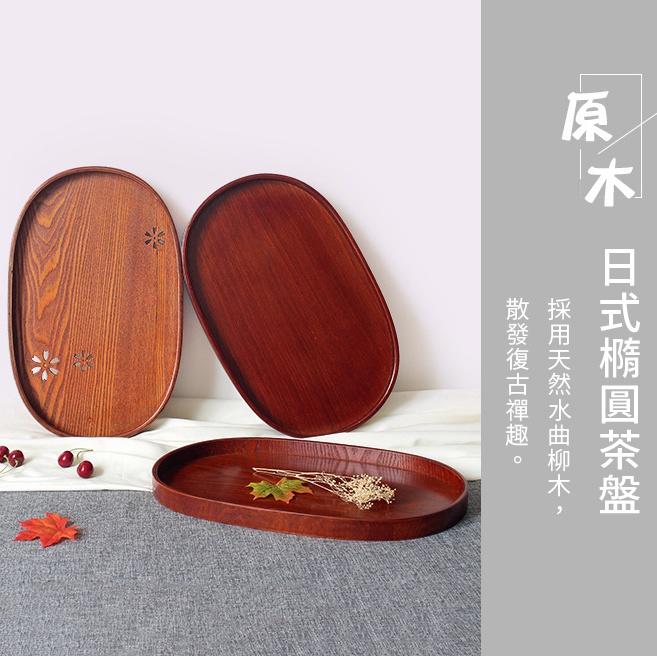 ❤️ 台灣現貨【日式茶盤】茶盤 托盤 木盤 木茶盤 木托盤 原木茶盤 泡茶盤 橢圓盤 茶具盤 D124-細節圖2