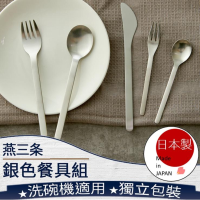 ❤️️ 台灣現貨【燕三條銀色餐具】燕三條 餐具 刀 叉 勺 湯匙 甜點叉 不鏽鋼 兒童餐具 日本餐具 日本製 D146