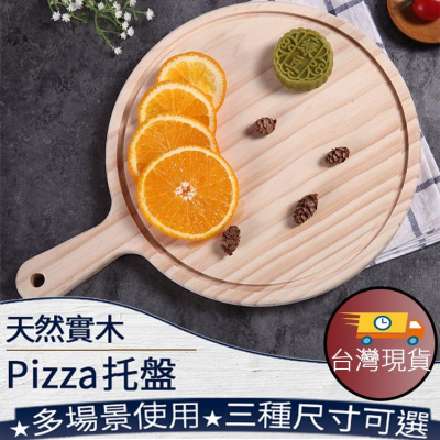 ❤️ 台灣現貨【披薩盤】木砧板 木托盤 pizza盤 麵包盤 食物盤 木盤 切菜板 比薩盤 246