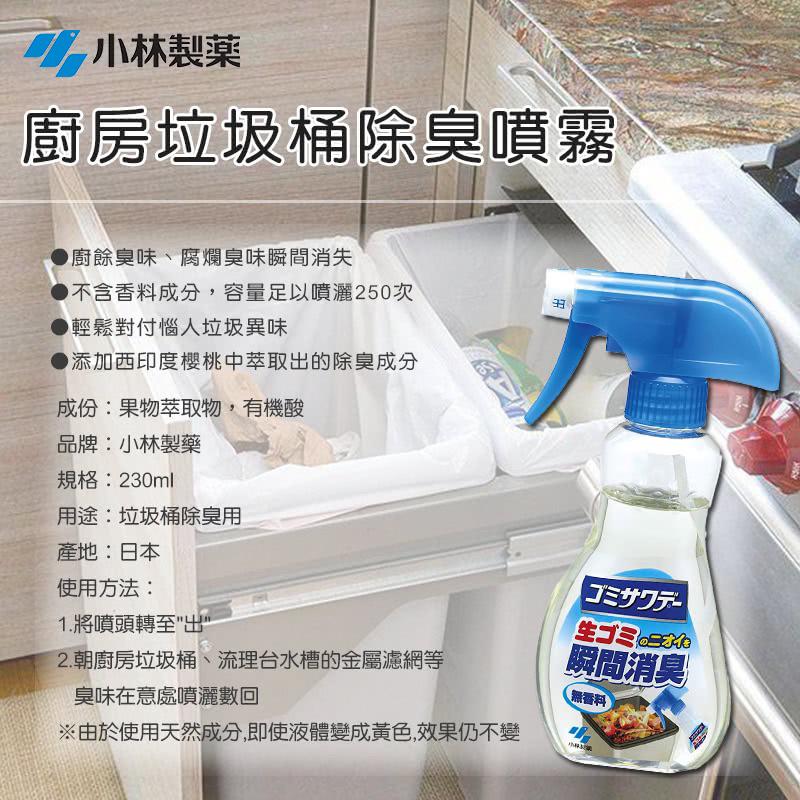 [滿額免運] 日本 小林製藥 廚房垃圾桶除臭噴霧 230ml-細節圖2