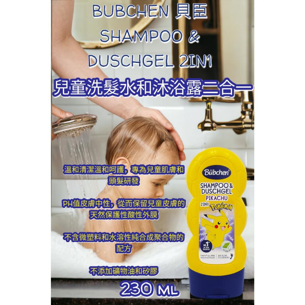 [滿額免運] 德國貝臣 寶可夢皮卡丘兒童洗髮&沐浴 二合一 230ml-細節圖3
