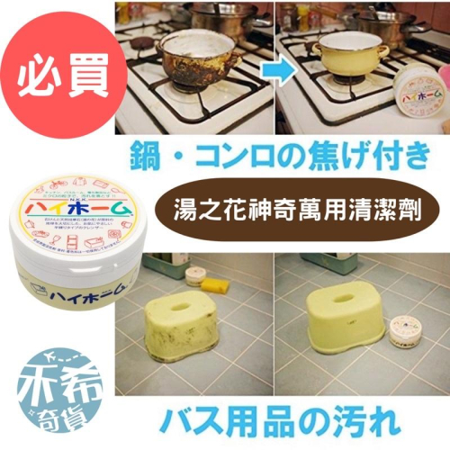 [滿額免運] 日本製 HIGH HOME湯之花 珪華萬用清潔劑 400g 多功能超強去汙膏