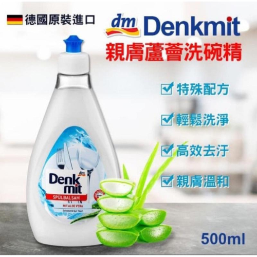 [滿額免運] 德國Denkmit 親膚蘆薈洗碗精500ml 敏感肌乾燥肌專用