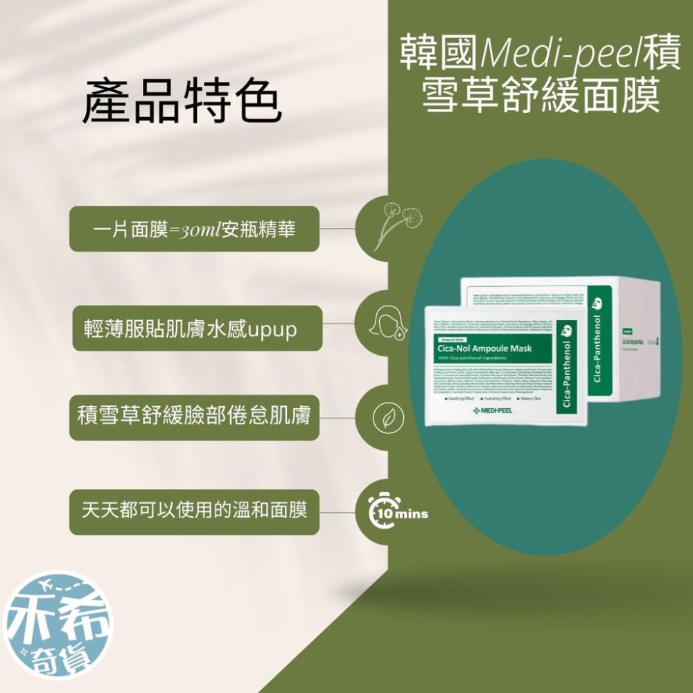 [滿額免運] 韓國Medi-peel積雪草舒緩面膜-細節圖2