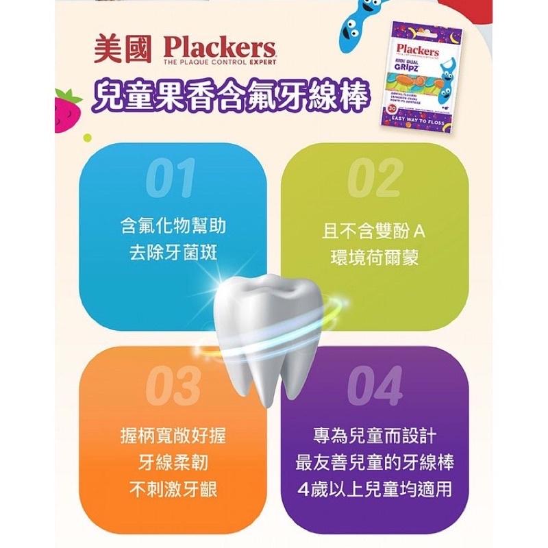 [滿額免運現貨]兒童牙線 兒童牙線棒 Plackers Plackers兒童牙線棒 (水果口味 含氟75入 30入)-細節圖5