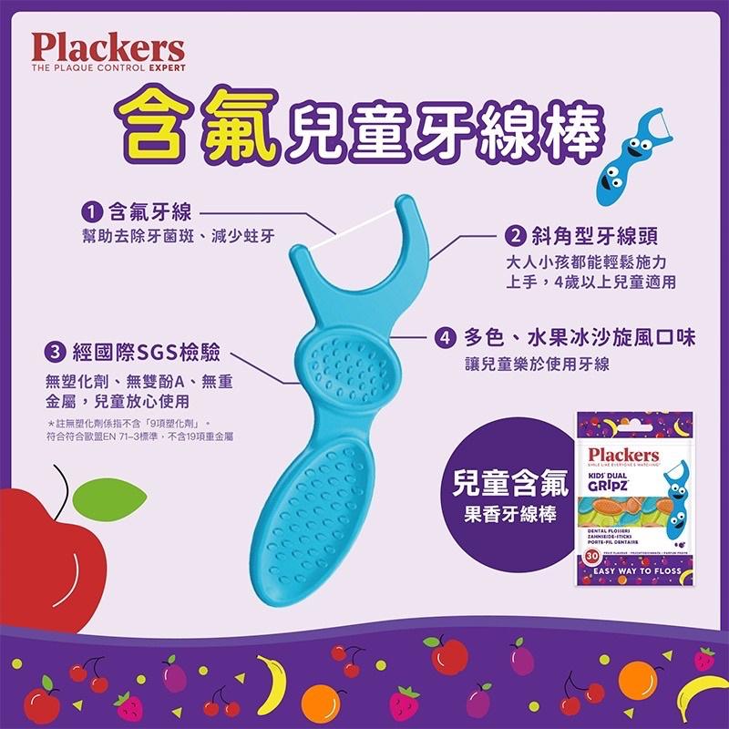 [滿額免運現貨]兒童牙線 兒童牙線棒 Plackers Plackers兒童牙線棒 (水果口味 含氟75入 30入)-細節圖6