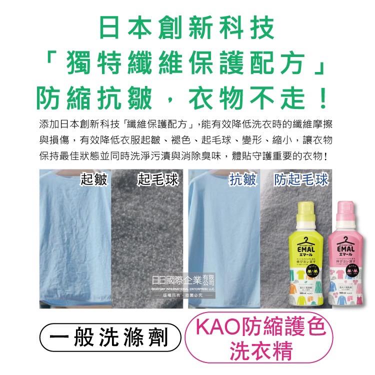 [滿額免運] (現貨秒出) KAO 花王 EMAL防縮抗皺護色香氛洗衣精 500ML-細節圖2