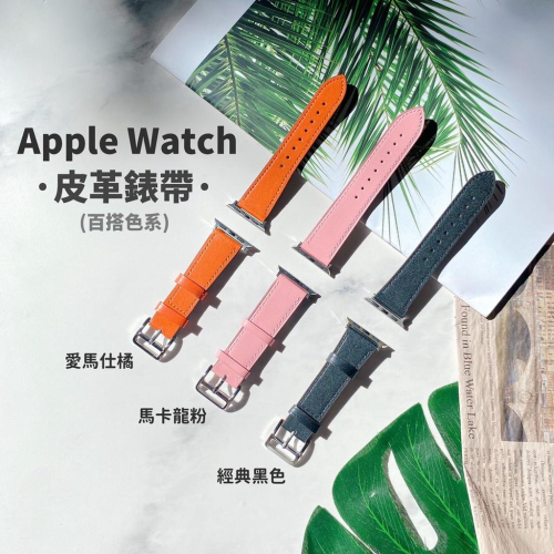 [滿額免運現貨]限時附發票 高質感Apple Watch 皮革錶帶愛馬仕同款錶帶3 4 5 6 7代 45/40/42