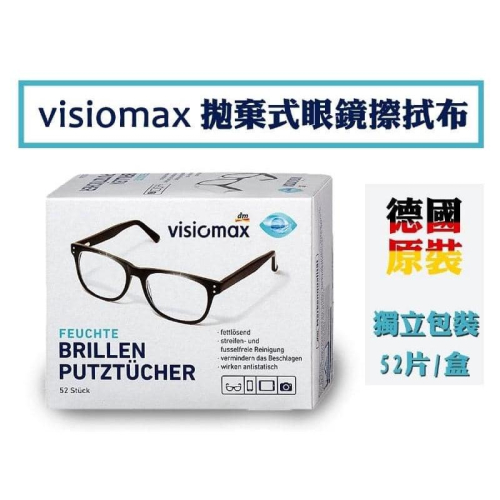 [滿額免運現貨]德國VISIOMAX 拋棄式眼鏡擦拭布