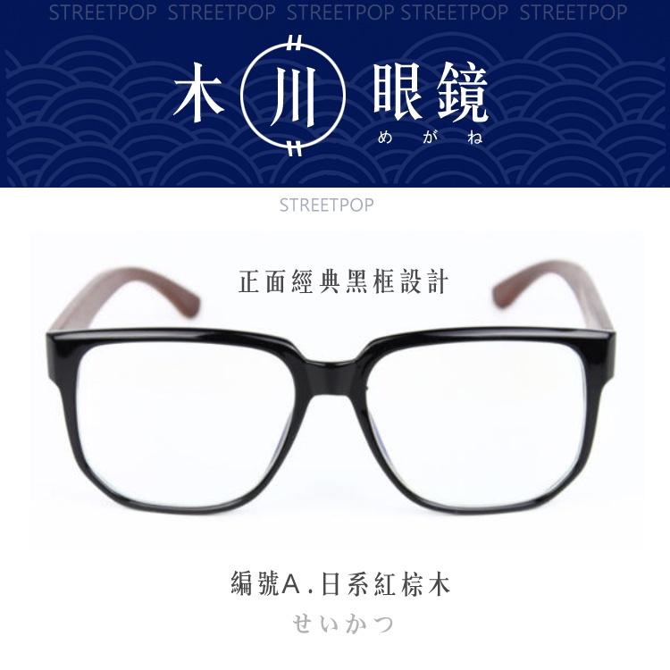 台灣👍木川眼鏡 日系設計紅棕木 粗框眼鏡 復古眼鏡 黑框眼鏡 大框眼鏡 無度數眼鏡 造型眼鏡 平光眼鏡 眼鏡框 眼鏡架-細節圖2