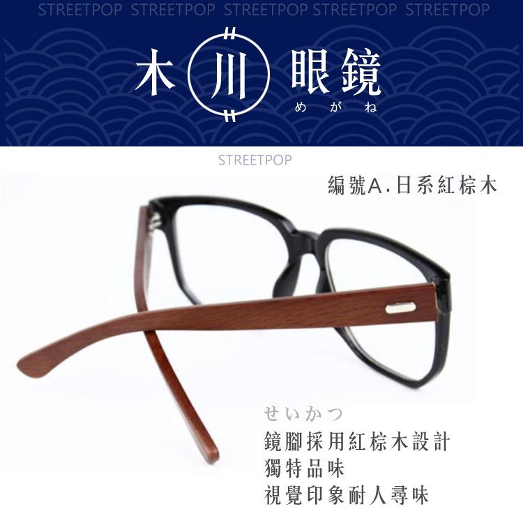 台灣👍木川眼鏡 日系設計紅棕木 粗框眼鏡 復古眼鏡 黑框眼鏡 大框眼鏡 無度數眼鏡 造型眼鏡 平光眼鏡 眼鏡框 眼鏡架-細節圖3