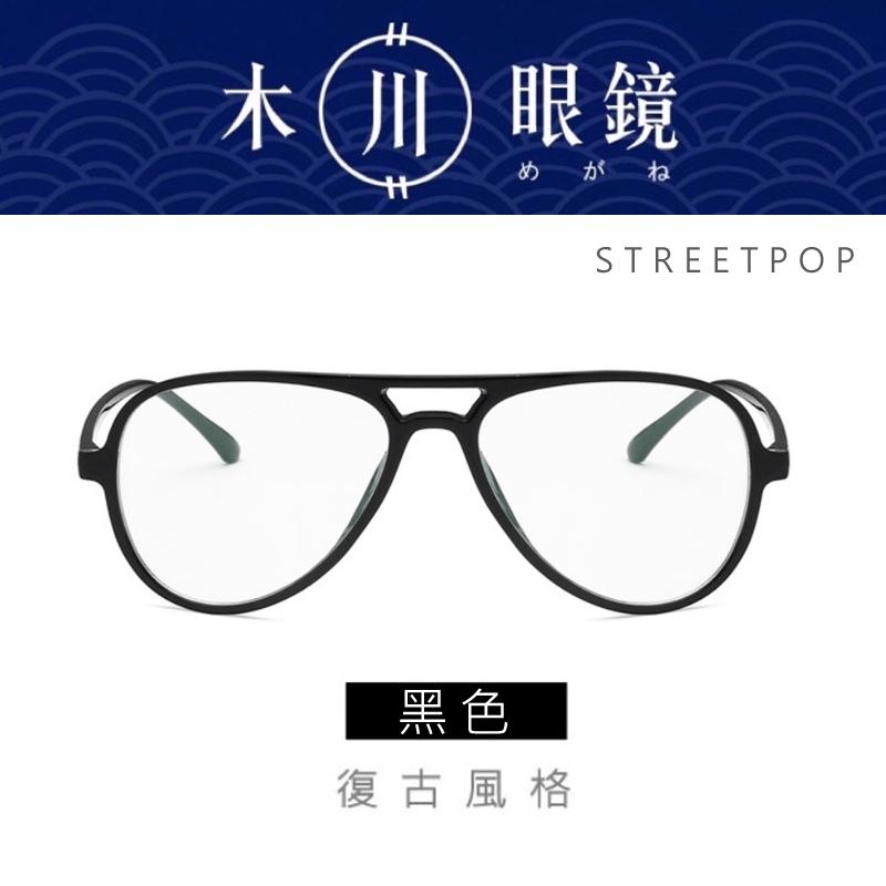 【木川眼鏡】經典飛行員眼鏡 飛行眼鏡框 復古眼鏡 膠框 造型眼鏡 眼鏡 女眼鏡 男生眼鏡 女生眼鏡 眼鏡-細節圖4